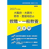 2027年度版 大阪府・大阪市・堺市・豊能地区の社会科 過去問 (大阪府の